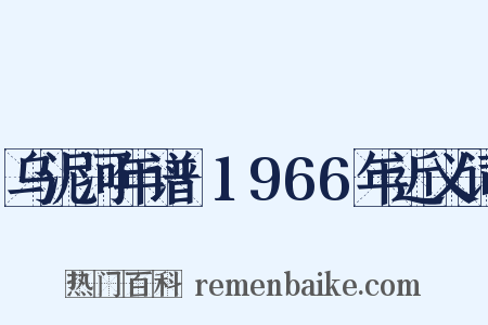 乌泥河年谱·1966年近义词是什么意思的图片